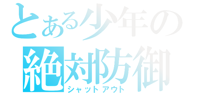 とある少年の絶対防御（シャットアウト）