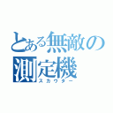 とある無敵の測定機（スカウター）