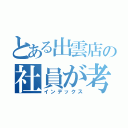 とある出雲店の社員が考（インデックス）