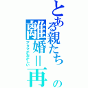 とある親たち　の離婚＝再婚の定義（アタマがおかしい）