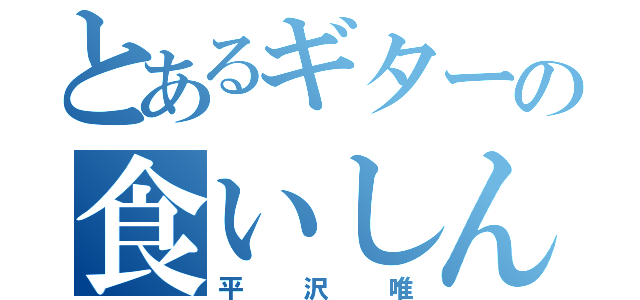 とあるギターの食いしん坊（平沢唯）