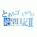 とあるゴミ野郎の絶望日記Ⅱ（ひきこもり）