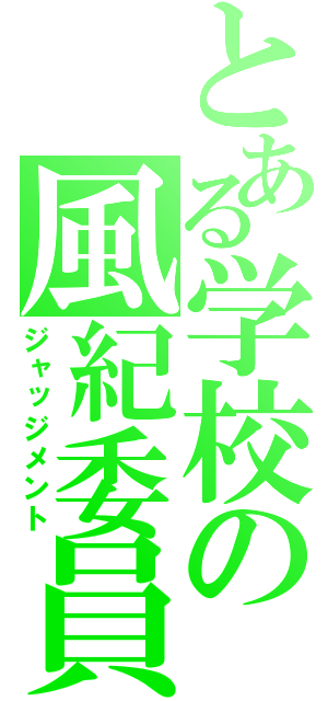 とある学校の風紀委員（ジャッジメント）