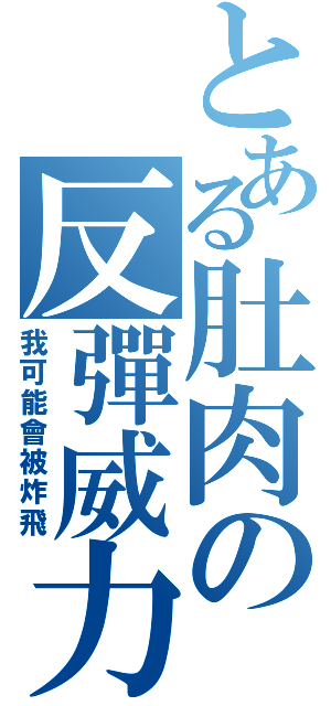 とある肚肉の反彈威力（我可能會被炸飛）