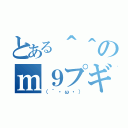 とある＾＾のｍ９プギャー（（´・ω・））