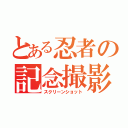 とある忍者の記念撮影（スクリーンショット）