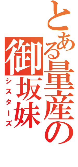 とある量産の御坂妹（シスターズ）