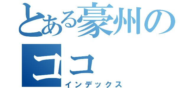 とある豪州のココ（インデックス）