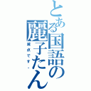 とある国語の麗子たん（減点です。）