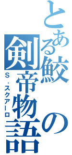 とある鮫の剣帝物語（Ｓ．スクアーロ）