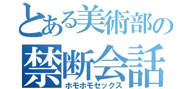 とある美術部の禁断会話（ホモホモセックス）