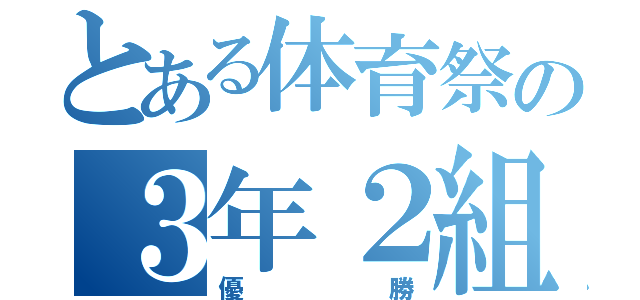 とある体育祭の３年２組（優勝）