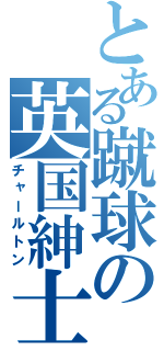 とある蹴球の英国紳士（チャールトン）