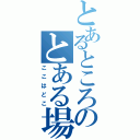 とあるところのとある場所（ここはどこ）