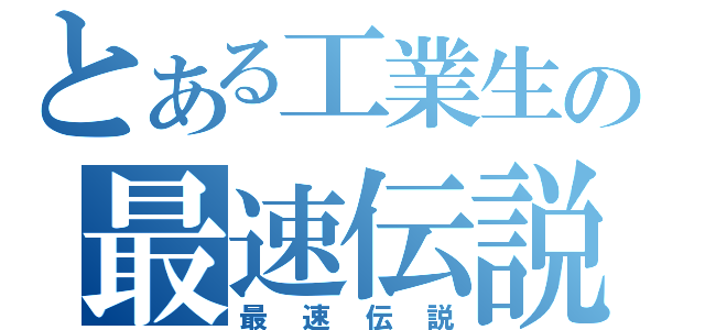 とある工業生の最速伝説（最速伝説）