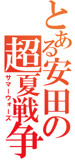 とある安田の超夏戦争（サマーウォーズ）