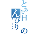 とある日のんびり（ラビリンス）