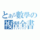 とある數學の複習全書（インデックス）