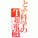 とある科学のＴ超電磁砲（インデックス）