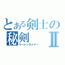 とある剣士の秘剣Ⅱ（ウーレンカイナー）