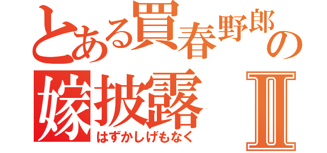 とある買春野郎の嫁披露Ⅱ（はずかしげもなく）