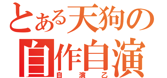 とある天狗の自作自演（自演乙）