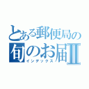 とある郵便局の旬のお届けⅡ（インデックス）