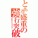 とある盛重の強行突破（げはしいドライブ）