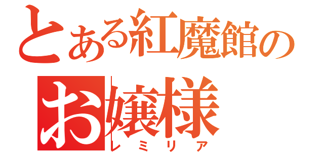 とある紅魔館のお嬢様（レミリア）