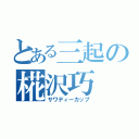 とある三起の椛沢巧（サワディーカップ）