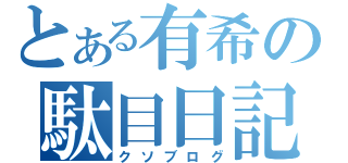 とある有希の駄目日記（クソブログ）