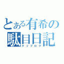 とある有希の駄目日記（クソブログ）