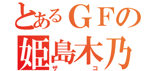 とあるＧＦの姫島木乃子（ザコ）