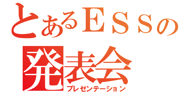 とあるＥＳＳの発表会（プレゼンテーション）