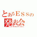 とあるＥＳＳの発表会（プレゼンテーション）