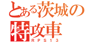 とある茨城の特攻車（ＲＰＳ１３）