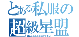 とある私服の超級星盟（誰も止めることはできない）