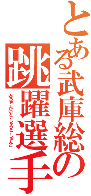 とある武庫総の跳躍選手（ゆうや、かいと、しゅうと、しゅんご ）