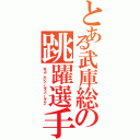 とある武庫総の跳躍選手（ゆうや、かいと、しゅうと、しゅんご ）