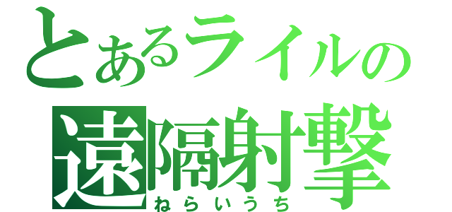 とあるライルの遠隔射撃（ねらいうち）