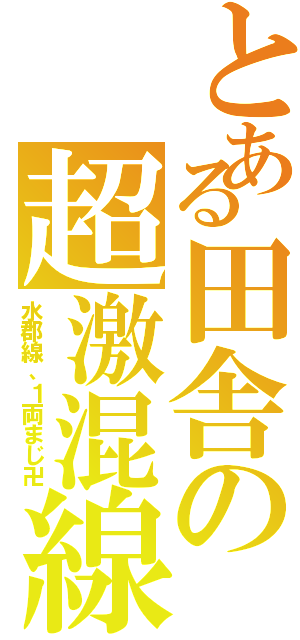 とある田舎の超激混線（水郡線、１両まじ卍）