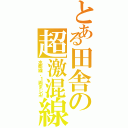 とある田舎の超激混線（水郡線、１両まじ卍）