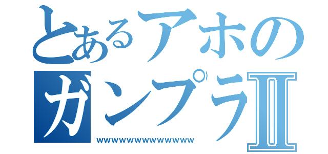 とあるアホのガンプラデビューⅡ（ｗｗｗｗｗｗｗｗｗｗｗｗｗ）