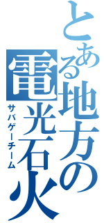 とある地方の電光石火（サバゲーチーム）