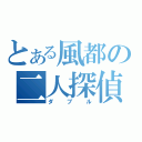 とある風都の二人探偵（ダブル）