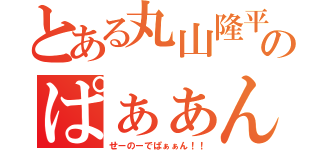 とある丸山隆平のぱぁぁん！！（せーのーでぱぁぁん！！）