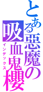 とある惡魔の吸血鬼櫻（インデックス）