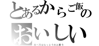 とあるからご飯のおいしい（食べ方はなっとうだと思う）