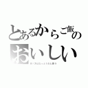 とあるからご飯のおいしい（食べ方はなっとうだと思う）