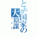 とある国家の大陰謀（ＴＰＰ）